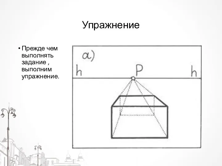 Упражнение Прежде чем выполнять задание , выполним упражнение.