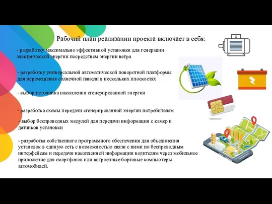 Рабочий план реализации проекта включает в себя: - разработку максимально эффективной установки