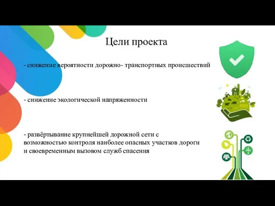 Цели проекта - снижение вероятности дорожно- транспортных происшествий - снижение экологической напряженности