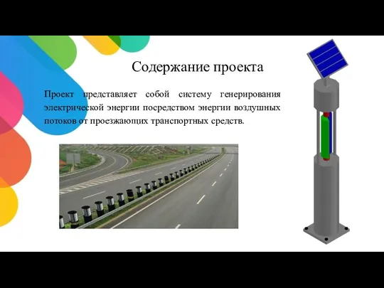 Содержание проекта Проект представляет собой систему генерирования электрической энергии посредством энергии воздушных