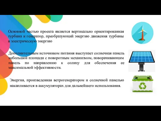 Основной частью проекта является вертикально ориентированная турбина и генератор, преобразующий энергию движения