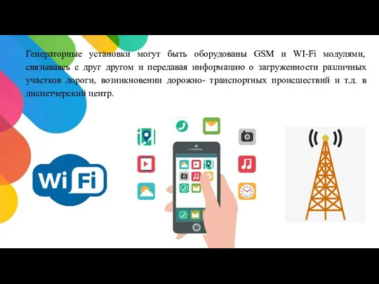 Генераторные установки могут быть оборудованы GSM и WI-Fi модулями, связываясь с друг