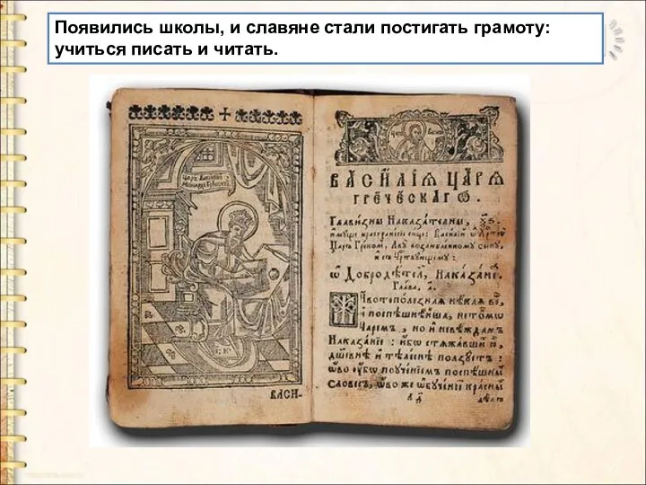 Появились школы, и славяне стали постигать грамоту: учиться писать и читать.