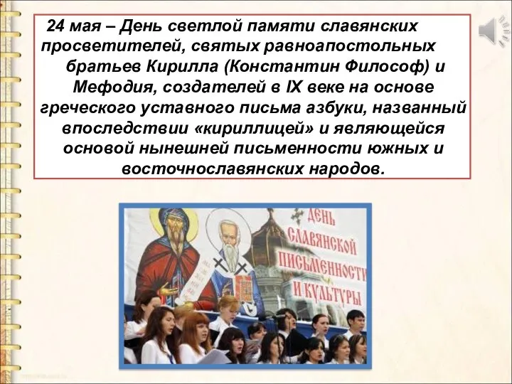 24 мая – День светлой памяти славянских просветителей, святых равноапостольных братьев Кирилла