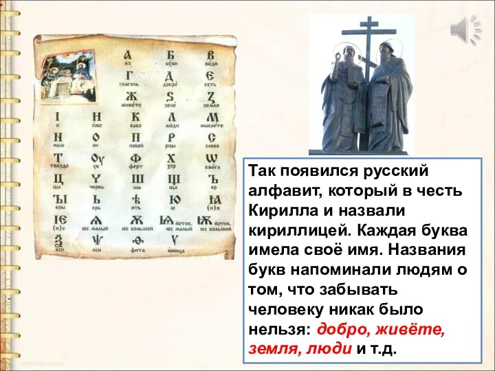 Так появился русский алфавит, который в честь Кирилла и назвали кириллицей. Каждая
