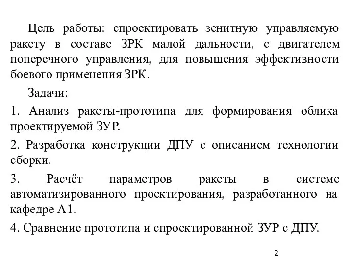 Цель работы: спроектировать зенитную управляемую ракету в составе ЗРК малой дальности, с