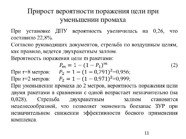 Прирост вероятности поражения цели при уменьшении промаха