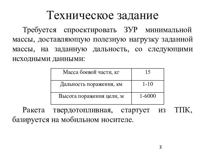 Техническое задание Требуется спроектировать ЗУР минимальной массы, доставляющую полезную нагрузку заданной массы,