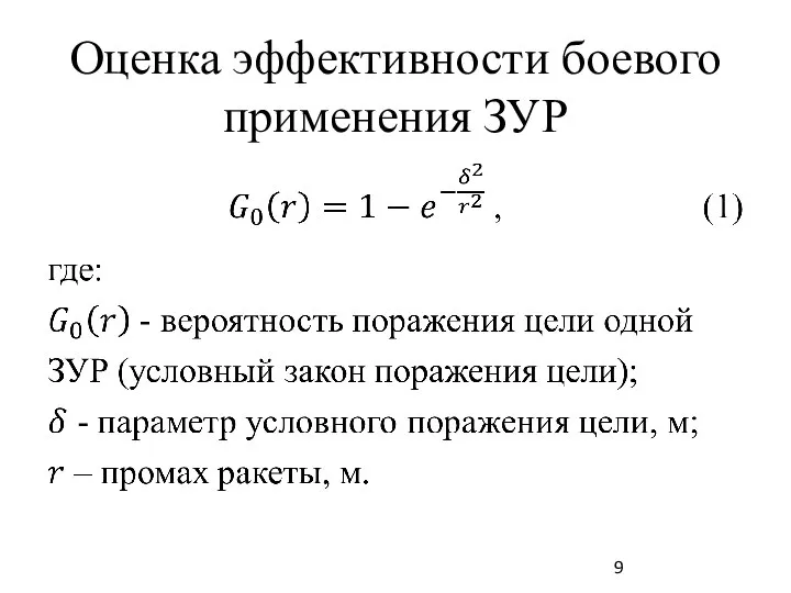 Оценка эффективности боевого применения ЗУР