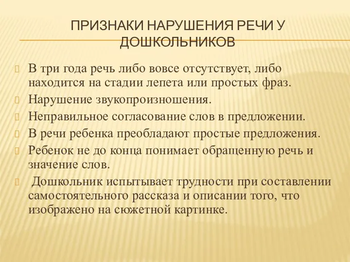 ПРИЗНАКИ НАРУШЕНИЯ РЕЧИ У ДОШКОЛЬНИКОВ В три года речь либо вовсе отсутствует,