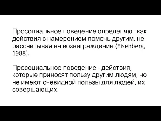 Просоциальное поведение определяют как действия с намерением помочь другим, не рассчитывая на