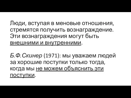 Люди, вступая в меновые отношения, стремятся получить вознаграждение. Эти вознаграждения могут быть