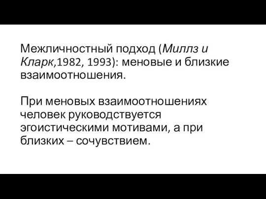 Межличностный подход (Миллз и Кларк,1982, 1993): меновые и близкие взаимоотношения. При меновых