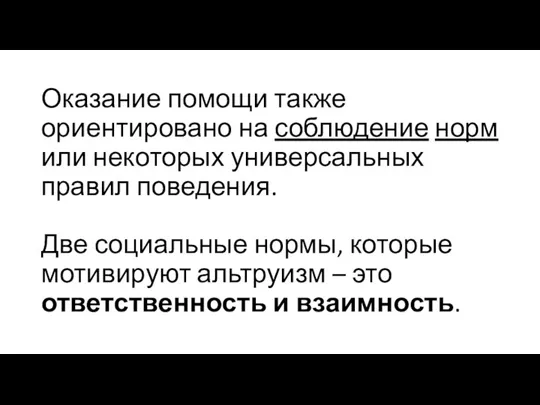 Оказание помощи также ориентировано на соблюдение норм или некоторых универсальных правил поведения.