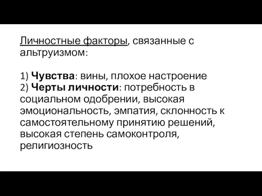 Личностные факторы, связанные с альтруизмом: 1) Чувства: вины, плохое настроение 2) Черты