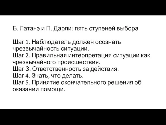 Б. Латанэ и П. Дарли: пять ступеней выбора Шаг 1. Наблюдатель должен