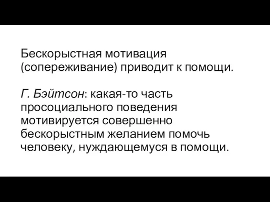 Бескорыстная мотивация (сопереживание) приводит к помощи. Г. Бэйтсон: какая-то часть просоциального поведения