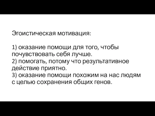 Эгоистическая мотивация: 1) оказание помощи для того, чтобы почувствовать себя лучше. 2)