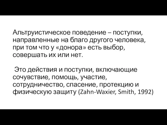 Альтруистическое поведение – поступки, направленные на благо другого человека, при том что