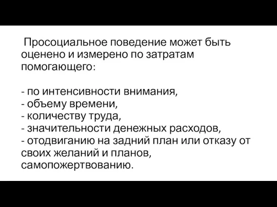 Просоциальное поведение может быть оценено и измерено по затратам помогающего: - по