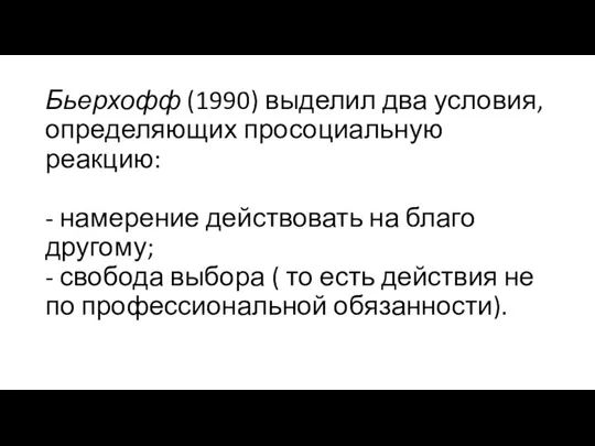 Бьерхофф (1990) выделил два условия, определяющих просоциальную реакцию: - намерение действовать на