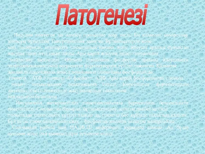 Инсулин көптеген зат алмасу процесіне әсер етеді. Ең алдымен көмірсулар алмасуы бұзылады.