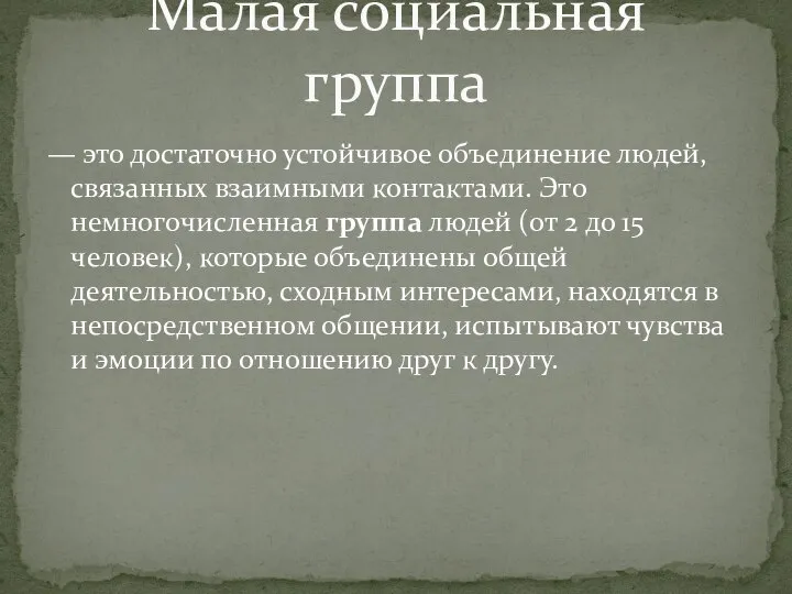 — это достаточно устойчивое объединение людей, связанных взаимными контактами. Это немногочисленная группа