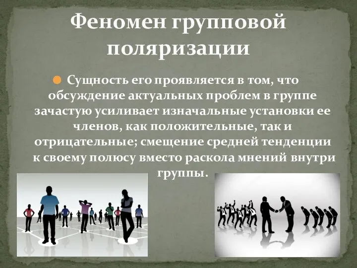 Сущность его проявляется в том, что обсуждение актуальных проблем в группе зачастую