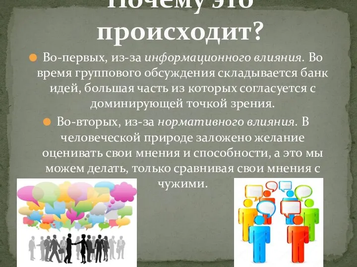 Во-первых, из-за информационного влияния. Во время группового обсуждения складывается банк идей, большая