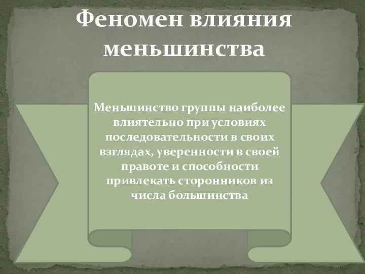 Феномен влияния меньшинства Меньшинство группы наиболее влиятельно при условиях последовательности в своих