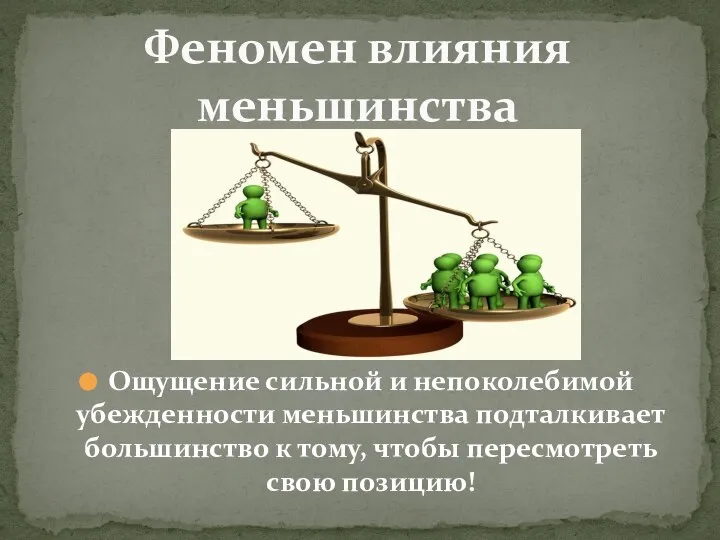 Ощущение сильной и непоколебимой убежденности меньшинства подталкивает большинство к тому, чтобы пересмотреть