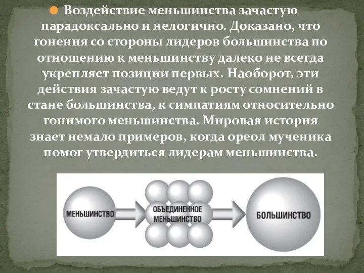 Воздействие меньшинства зачастую парадоксально и нелогично. Доказано, что гонения со стороны лидеров