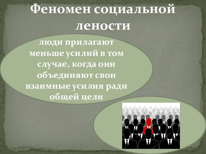 Феномен социальной лености люди прилагают меньше усилий в том случае, когда они