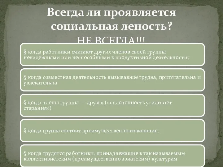 НЕ ВСЕГДА!!! Всегда ли проявляется социальная леность? § когда работники считают других