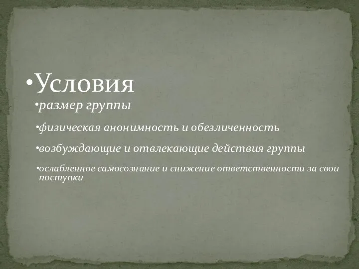 Условия размер группы физическая анонимность и обезличенность возбуждающие и отвлекающие действия группы