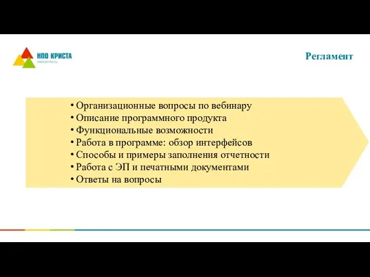 Регламент Организационные вопросы по вебинару Описание программного продукта Функциональные возможности Работа в