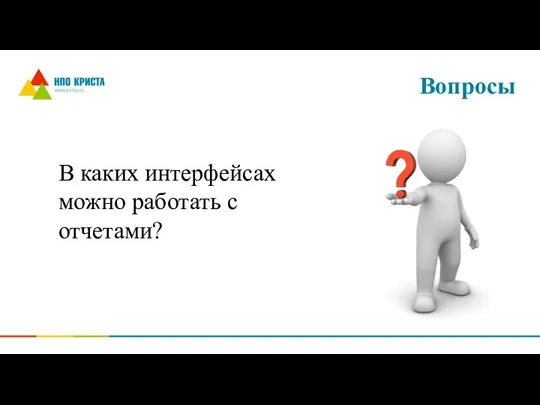 Вопросы В каких интерфейсах можно работать с отчетами?