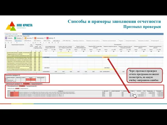 Способы и примеры заполнения отчетности Протокол проверки Через протокол проверки отчета программа