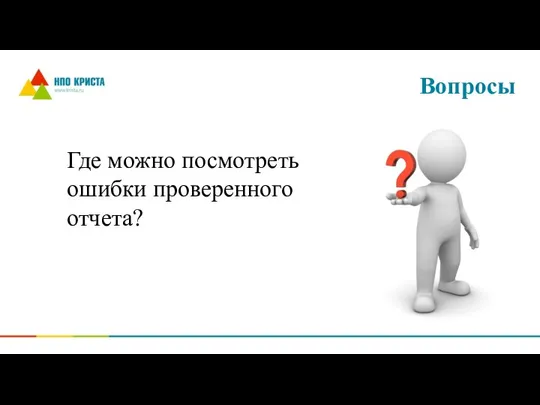 Вопросы Где можно посмотреть ошибки проверенного отчета?