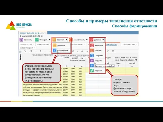 Способы и примеры заполнения отчетности Способы формирования Импорт осуществляется через функциональную кнопку