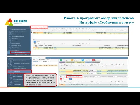 Работа в программе: обзор интерфейсов Интерфейс «Сообщения к отчету» Интерфейс «Сообщения к