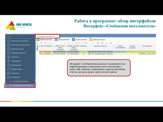 Работа в программе: обзор интерфейсов Интерфейс «Сообщения пользователя» Интерфейс «Сообщения пользователя» предназначен