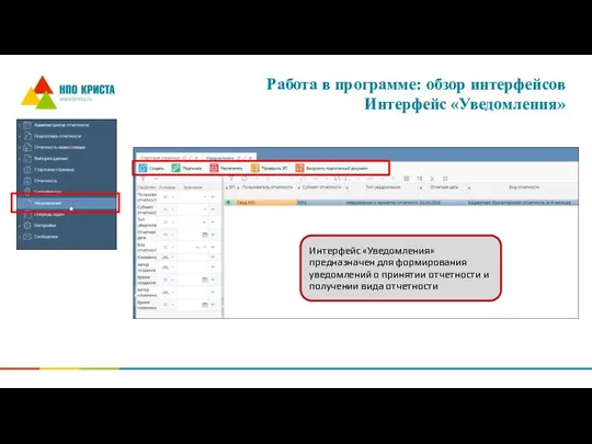 Работа в программе: обзор интерфейсов Интерфейс «Уведомления» Интерфейс «Уведомления» предназначен для формирования