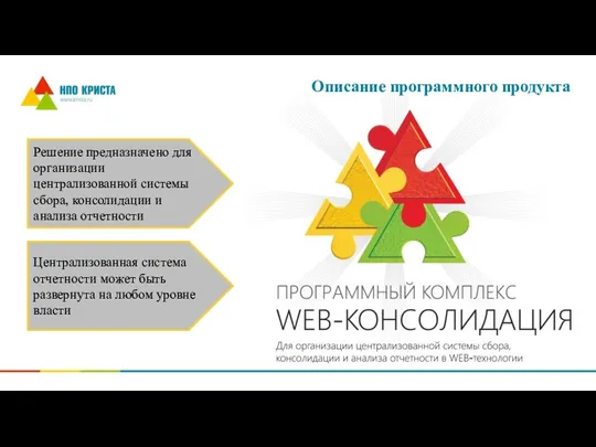 Решение предназначено для организации централизованной системы сбора, консолидации и анализа отчетности Централизованная