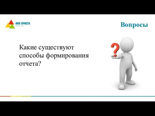 Вопросы Какие существуют способы формирования отчета?