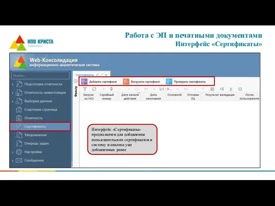 Работа с ЭП и печатными документами Интерфейс «Сертификаты» Интерфейс «Сертификаты» предназначен для