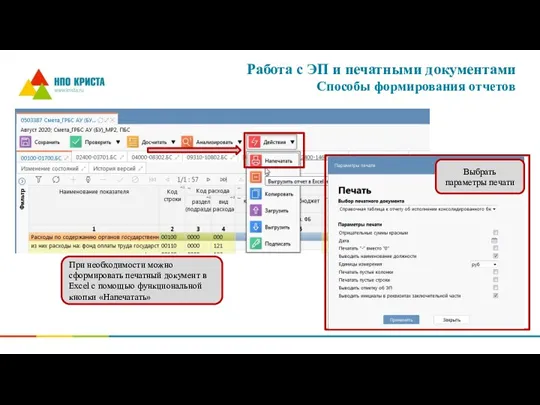 Работа с ЭП и печатными документами Способы формирования отчетов При необходимости можно