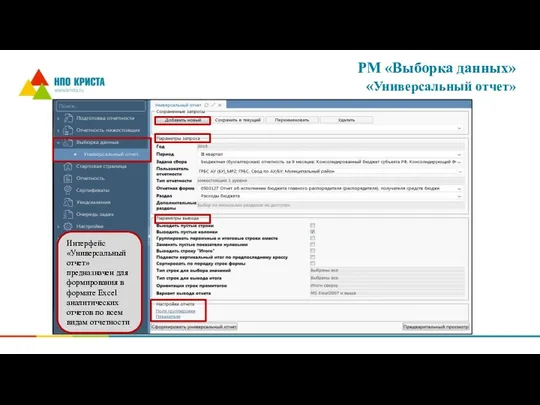 РМ «Выборка данных» «Универсальный отчет» Интерфейс «Универсальный отчет» предназначен для формирования в