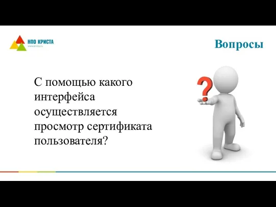 Вопросы С помощью какого интерфейса осуществляется просмотр сертификата пользователя?