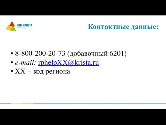 Контактные данные: 8-800-200-20-73 (добавочный 6201) e-mail: rphelpХХ@krista.ru ХХ – код региона